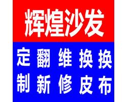 貴陽(yáng)市花果園沙發(fā)維修部